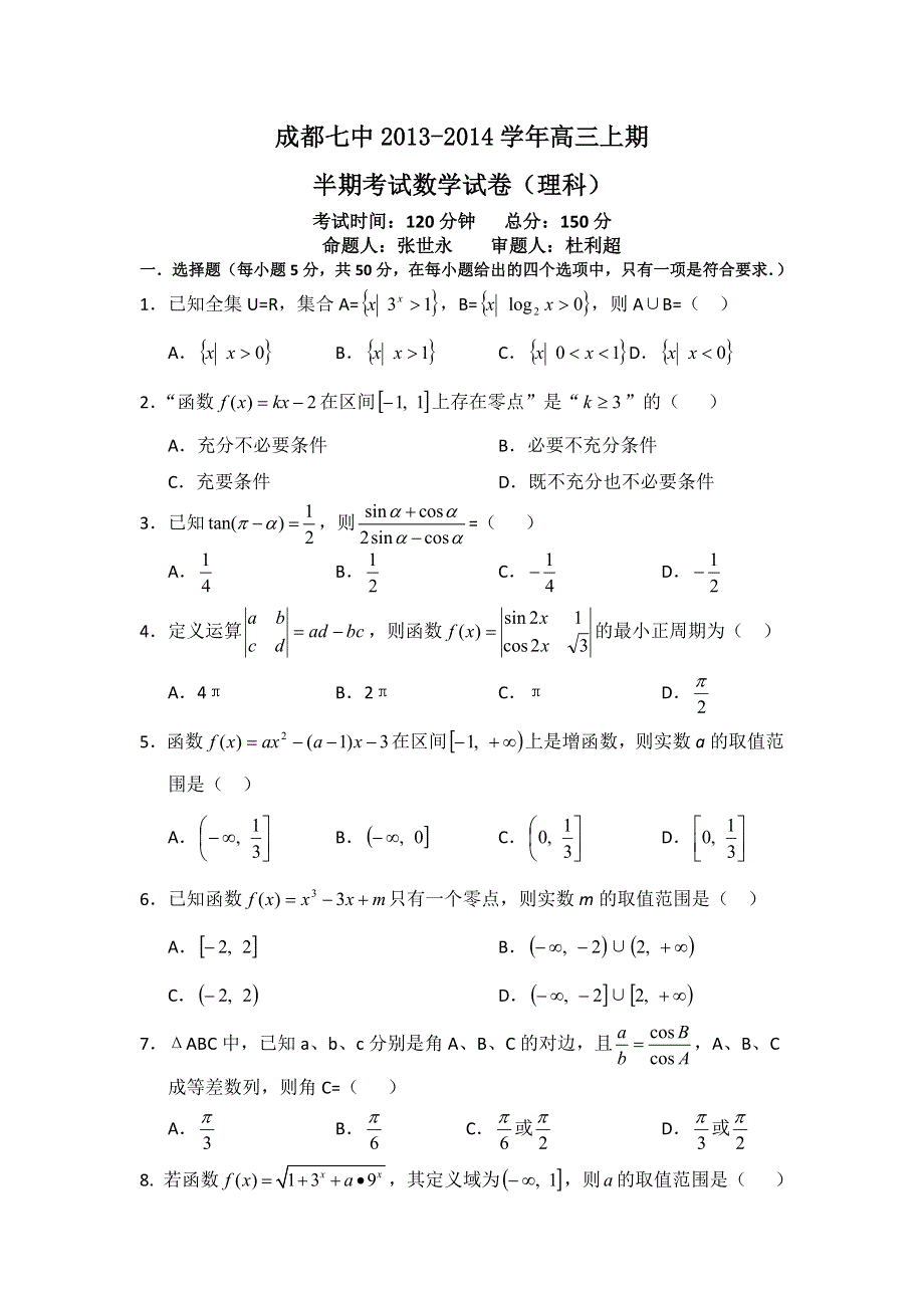 四川省成都七中2014届高三上学期期中考试数学理试题 WORD版含答案.doc_第1页