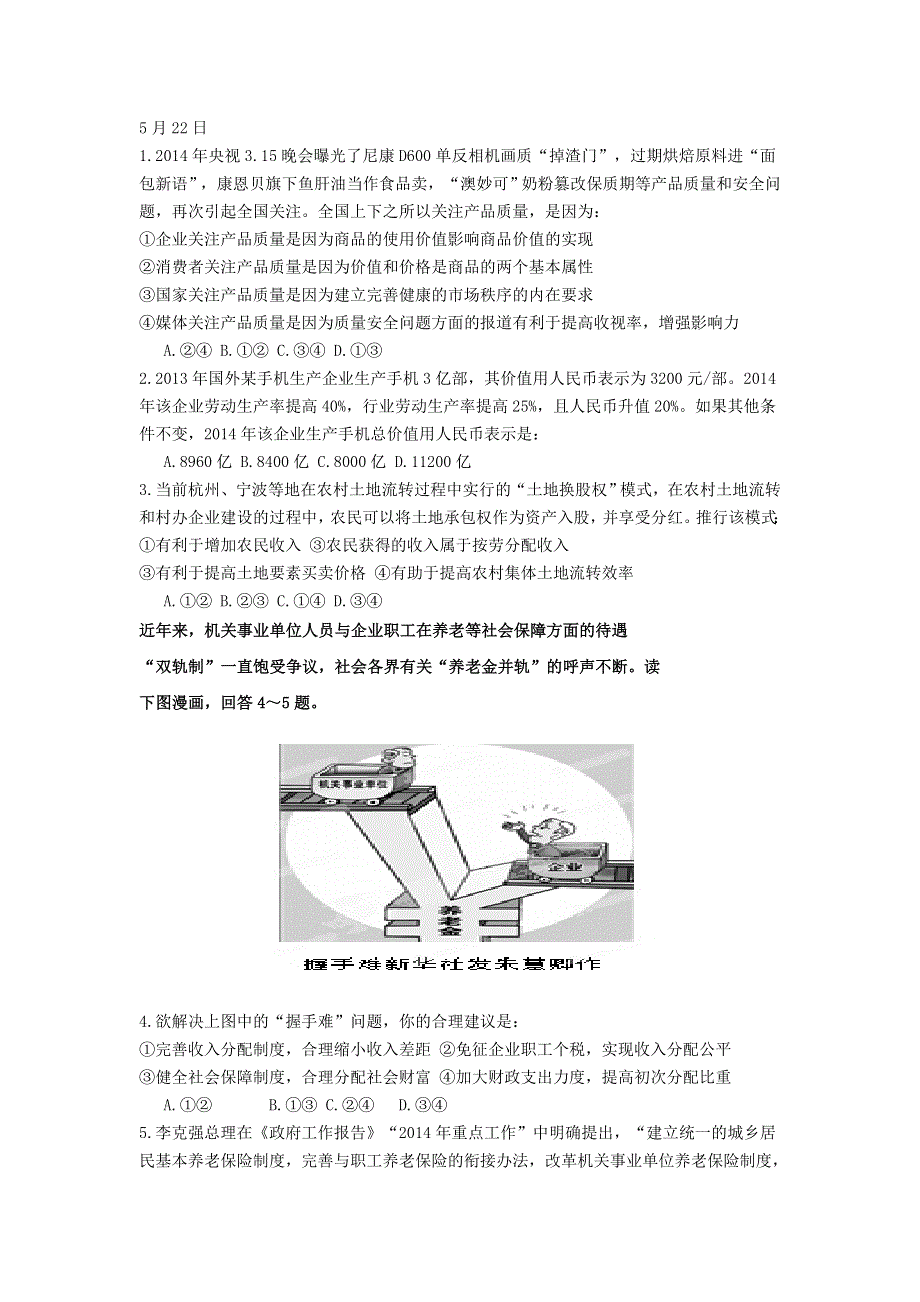 四川省成都七中2014届高三5月第三次周练政治试题 WORD版含答案.doc_第1页