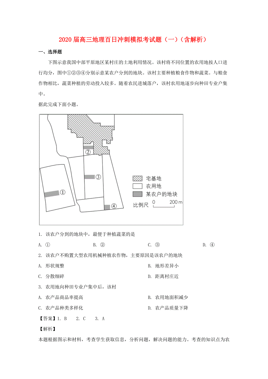 2020届高三地理百日冲刺模拟考试题（一）（含解析）.doc_第1页