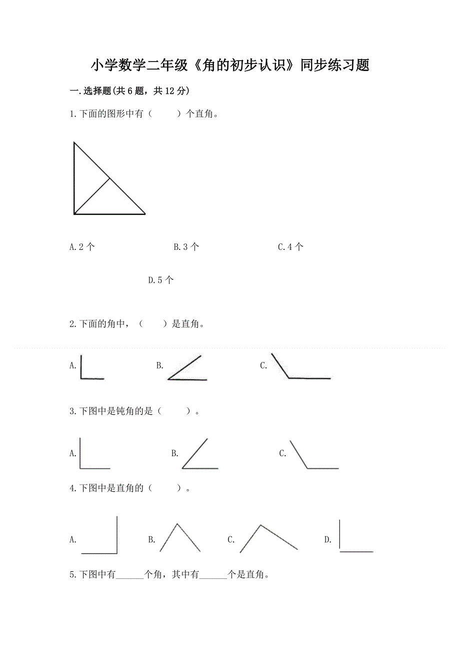 小学数学二年级《角的初步认识》同步练习题附答案【培优】.docx_第1页