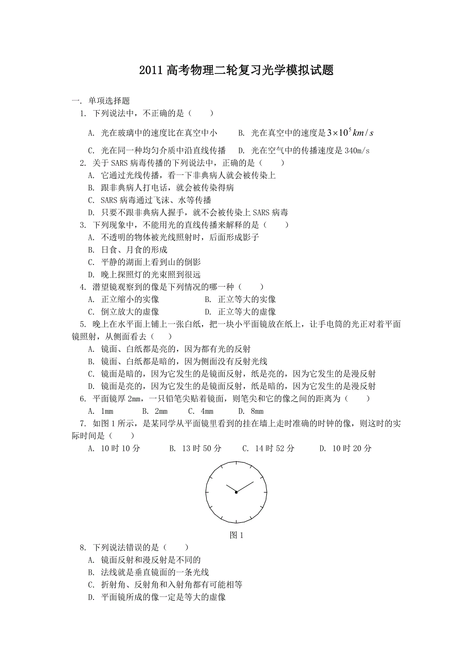 2011高考物理二轮复习 光学模拟试题.doc_第1页