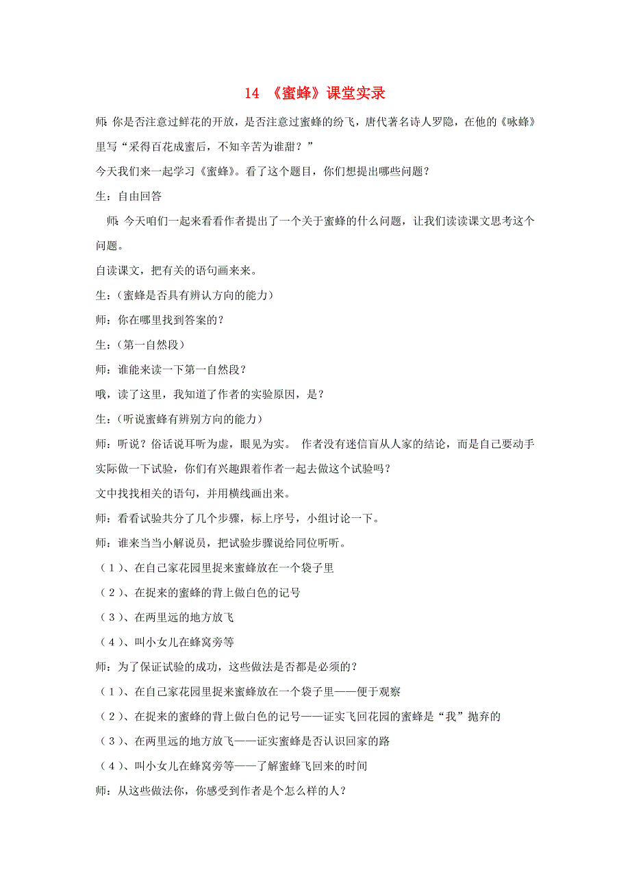 2022三年级语文下册 第4单元 第14课 蜜蜂课堂实录素材 新人教版.doc_第1页