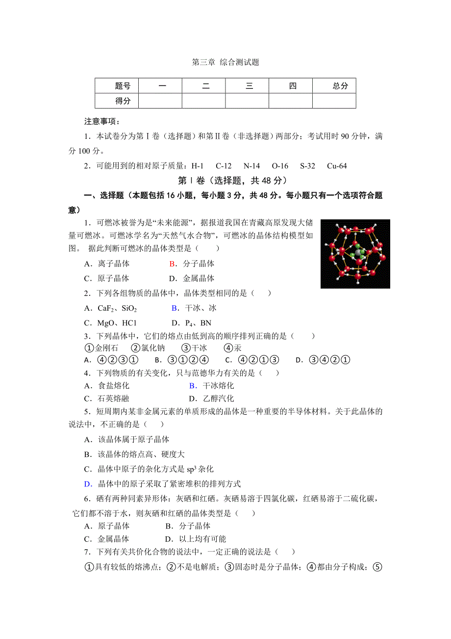 2016-2017学年人教版化学高二下选修3第三章 晶体结构与性质 综合测试题 WORD版含答案.doc_第1页