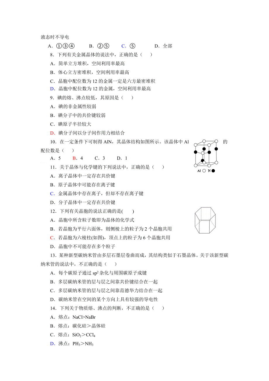 2016-2017学年人教版化学高二下选修3第三章 晶体结构与性质 综合测试题 WORD版含答案.doc_第2页