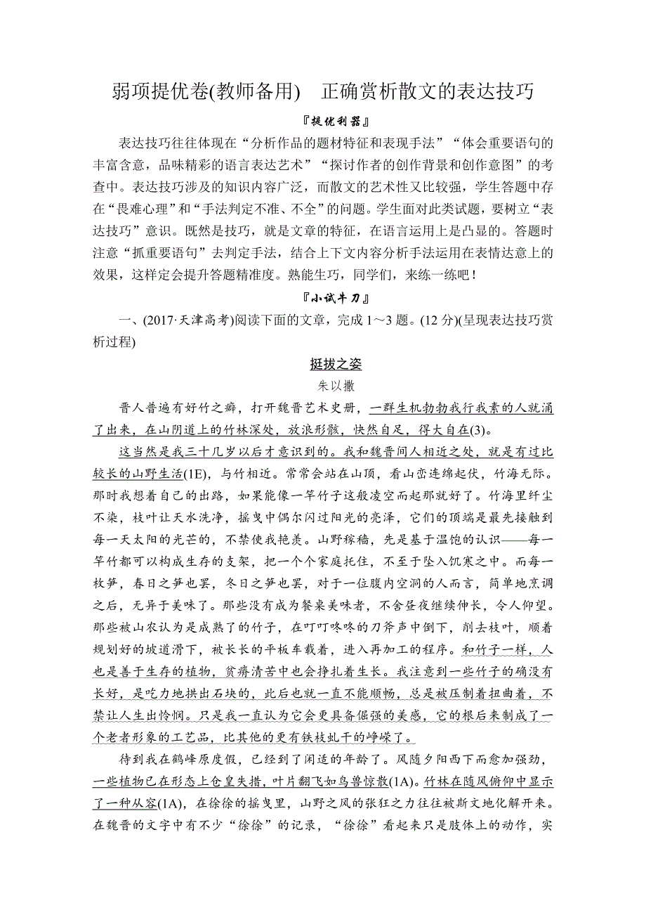 2020版高考语文二轮刷题精选文档：模块一 弱项提优卷（教师备用）3 WORD版含解析.doc_第1页