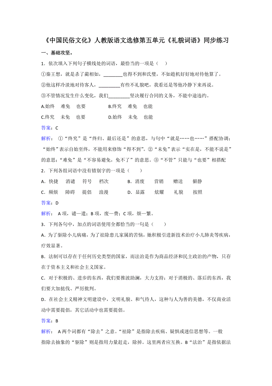 《中国民俗文化》人教版语文选修第五单元《礼貌词语》同步练习 WORD版含解析.doc_第1页