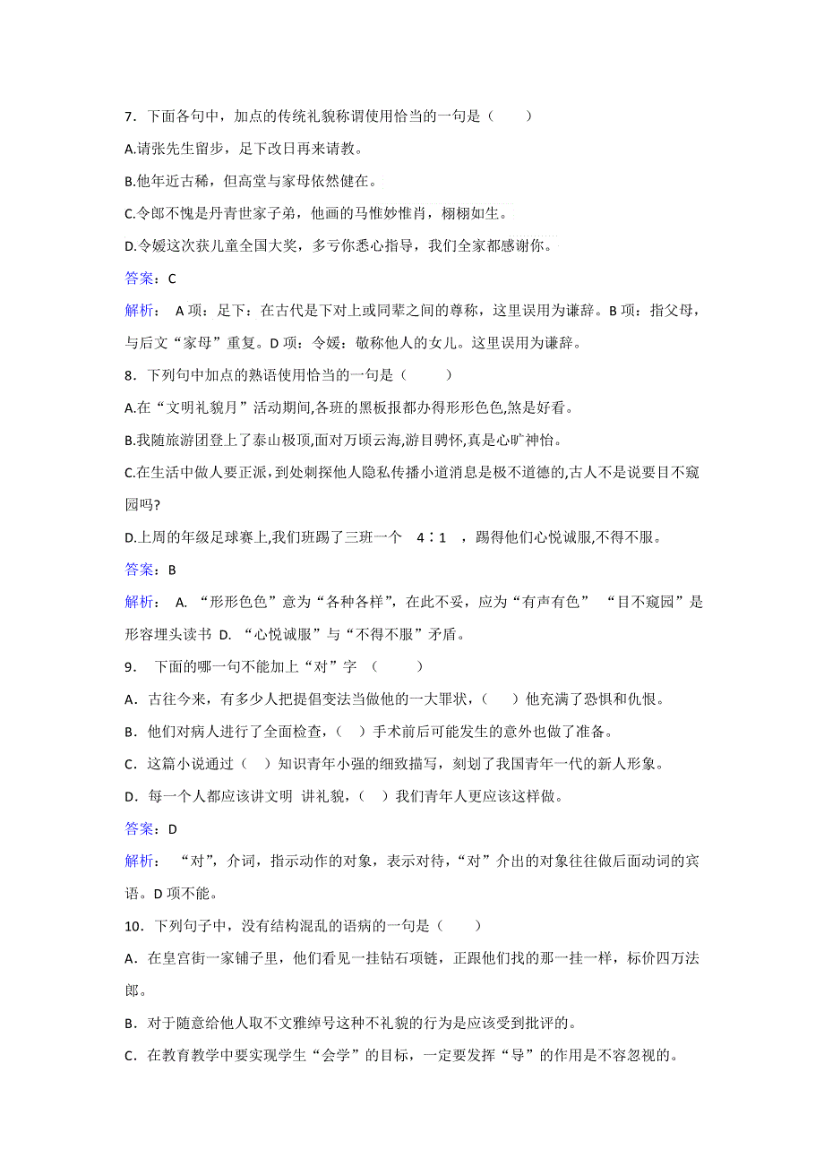 《中国民俗文化》人教版语文选修第五单元《礼貌词语》同步练习 WORD版含解析.doc_第3页