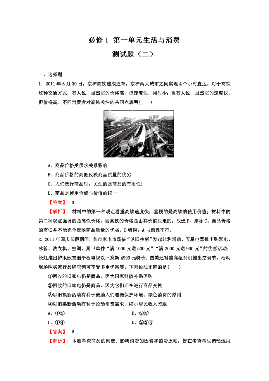 2013届高考政治一轮复习精品学案 必修1 第一单元测试题2（教师版）.doc_第1页