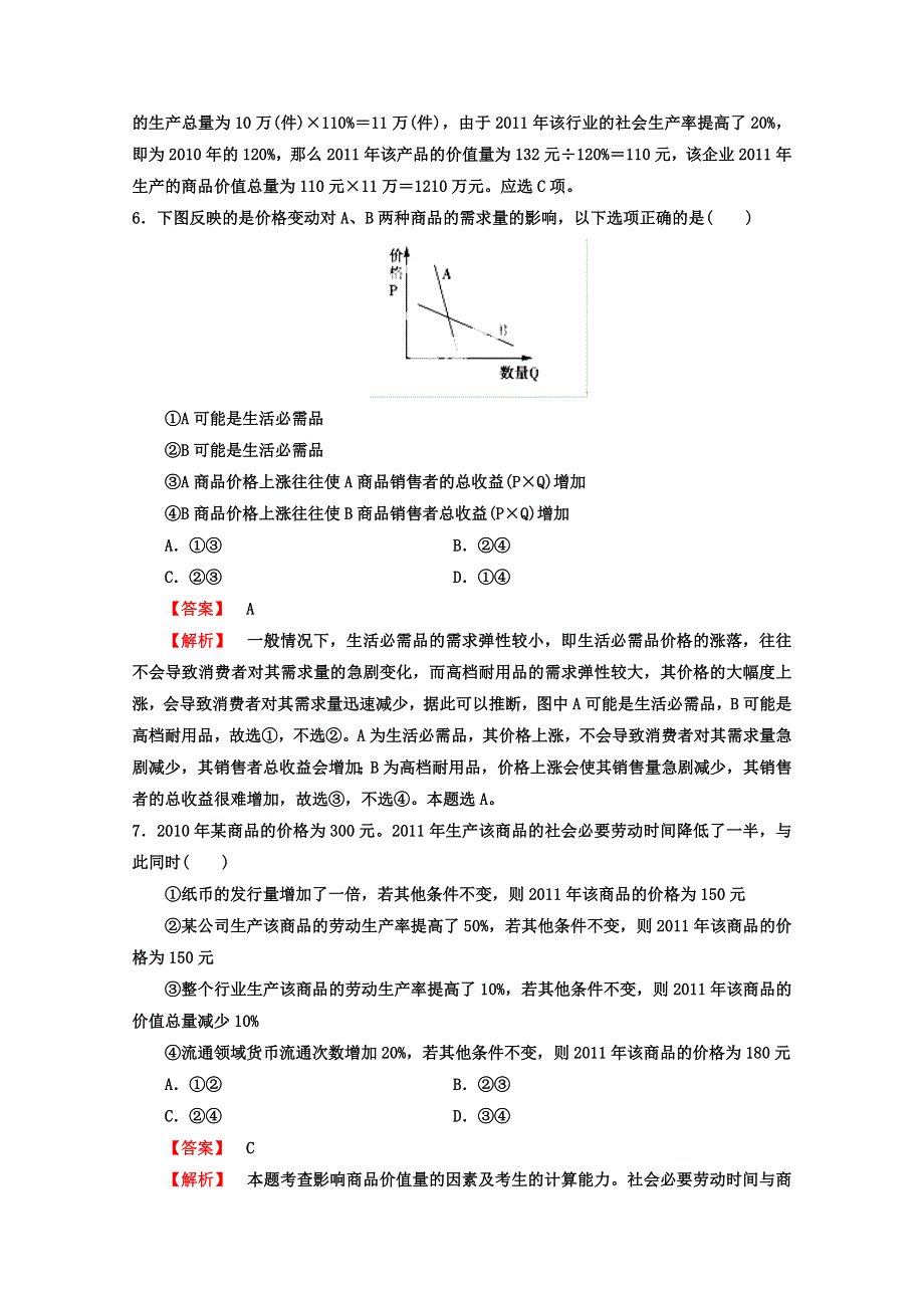 2013届高考政治一轮复习精品学案 必修1 第一单元测试题2（教师版）.doc_第3页