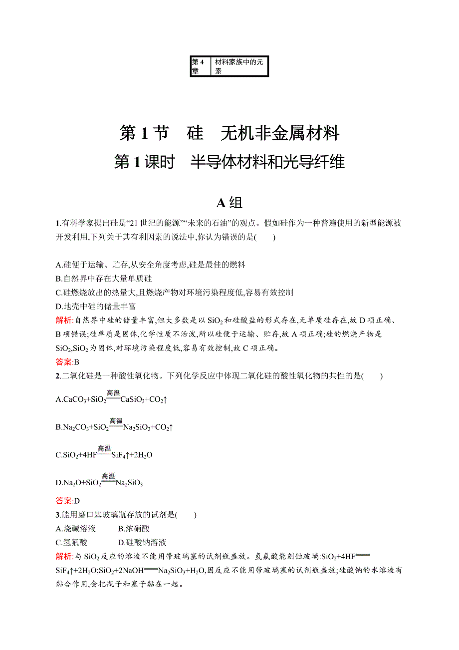 《学考优化指导》2016-2017学年高一化学鲁科版必修1练习：4.1.1 半导体材料和光导纤维 WORD版含解析.docx_第1页