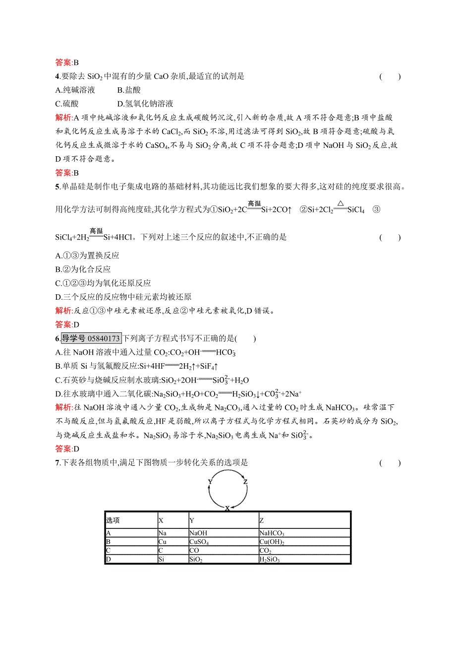 《学考优化指导》2016-2017学年高一化学鲁科版必修1练习：4.1.1 半导体材料和光导纤维 WORD版含解析.docx_第2页