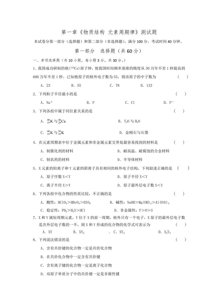 2016-2017学年人教版化学必修2第1章《物质结构 元素周期律》测试题 WORD版含答案.doc_第1页