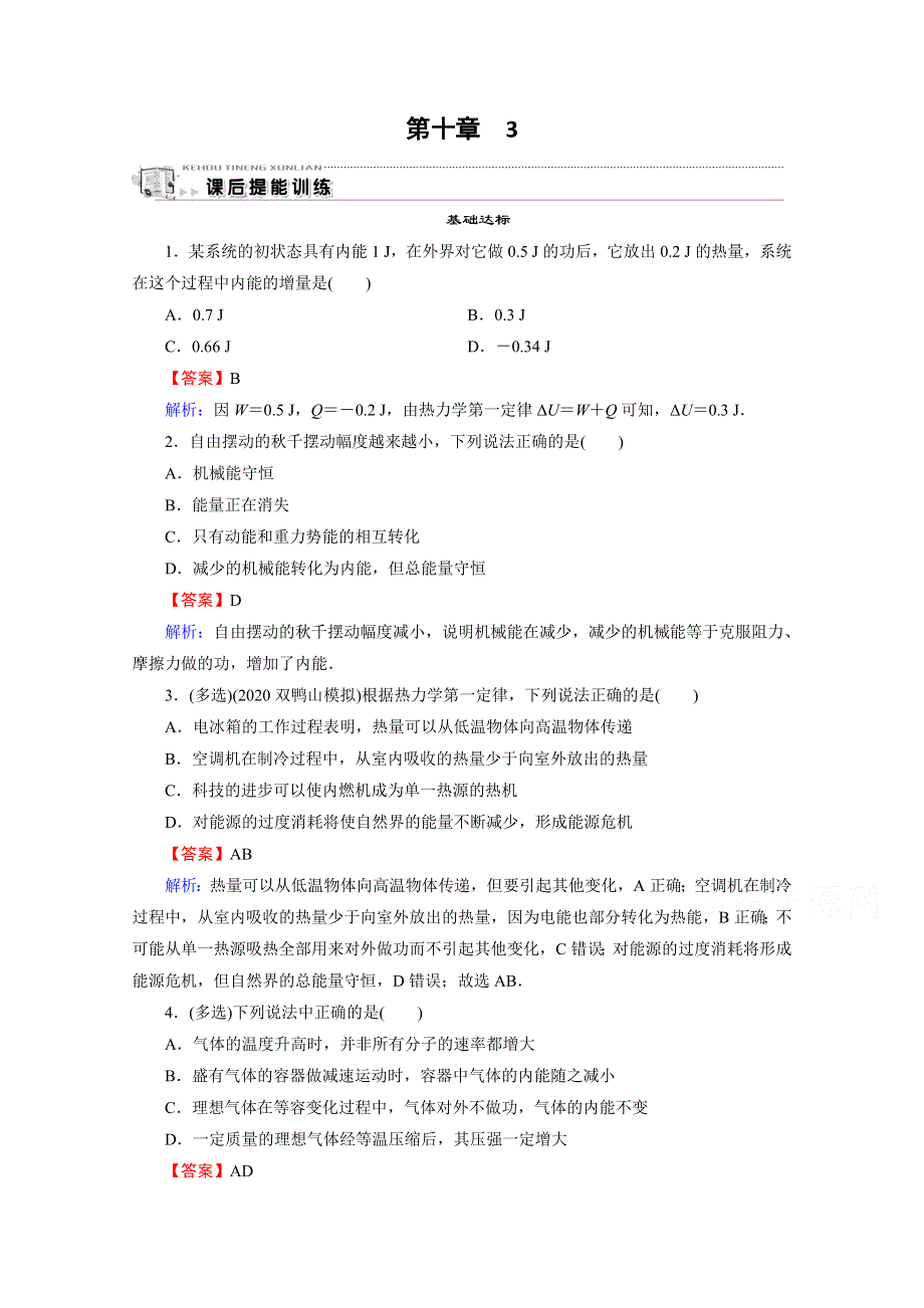 2020-2021学年人教版物理选修3-3训练：第10章 3 热力学第一定律　能量守恒定律 WORD版含解析.doc_第1页