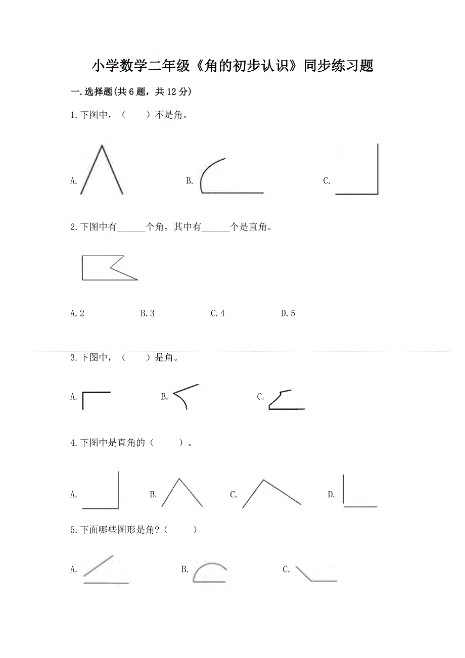小学数学二年级《角的初步认识》同步练习题附答案【夺分金卷】.docx_第1页