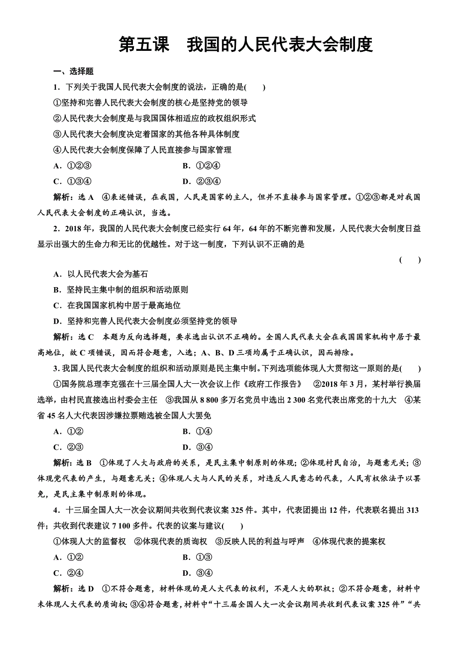 人教新课标2020高考政治一轮总复习政治生活 第五课　我国的人民代表大会制度 同步练习 WORD版含解析 .doc_第1页