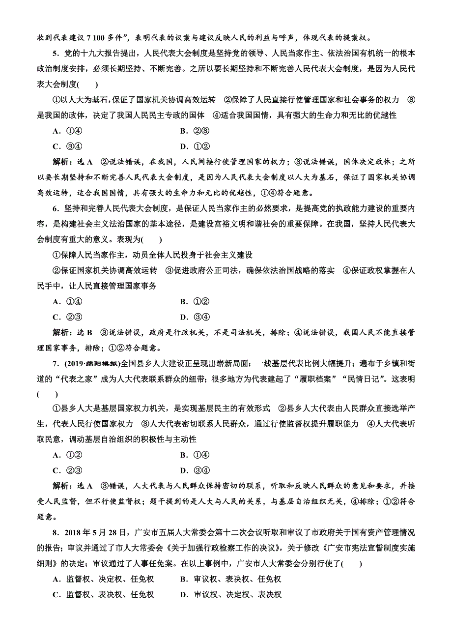 人教新课标2020高考政治一轮总复习政治生活 第五课　我国的人民代表大会制度 同步练习 WORD版含解析 .doc_第2页