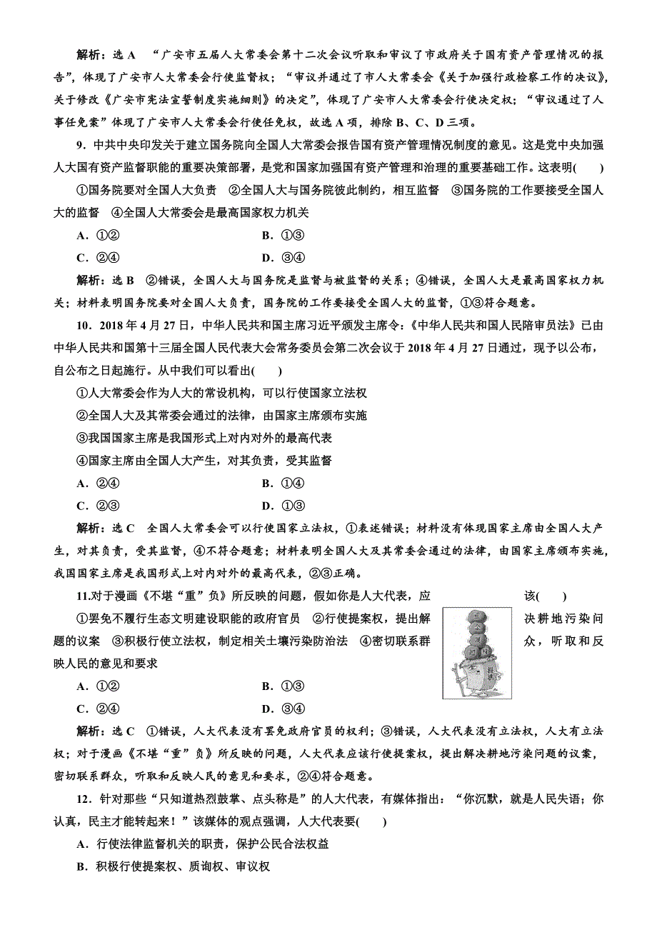 人教新课标2020高考政治一轮总复习政治生活 第五课　我国的人民代表大会制度 同步练习 WORD版含解析 .doc_第3页