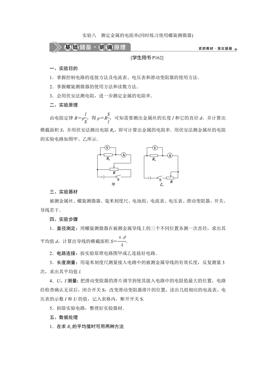 2021版高考物理（基础版）一轮复习学案：第八章　3 实验八　测定金属的电阻率（同时练习使用螺旋测微器） WORD版含答案.doc_第1页