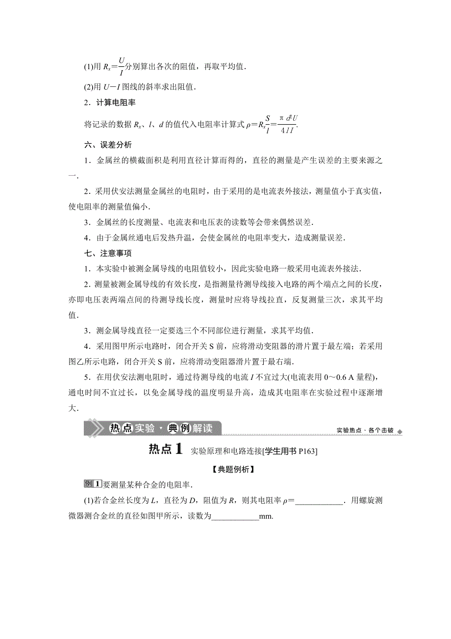 2021版高考物理（基础版）一轮复习学案：第八章　3 实验八　测定金属的电阻率（同时练习使用螺旋测微器） WORD版含答案.doc_第2页