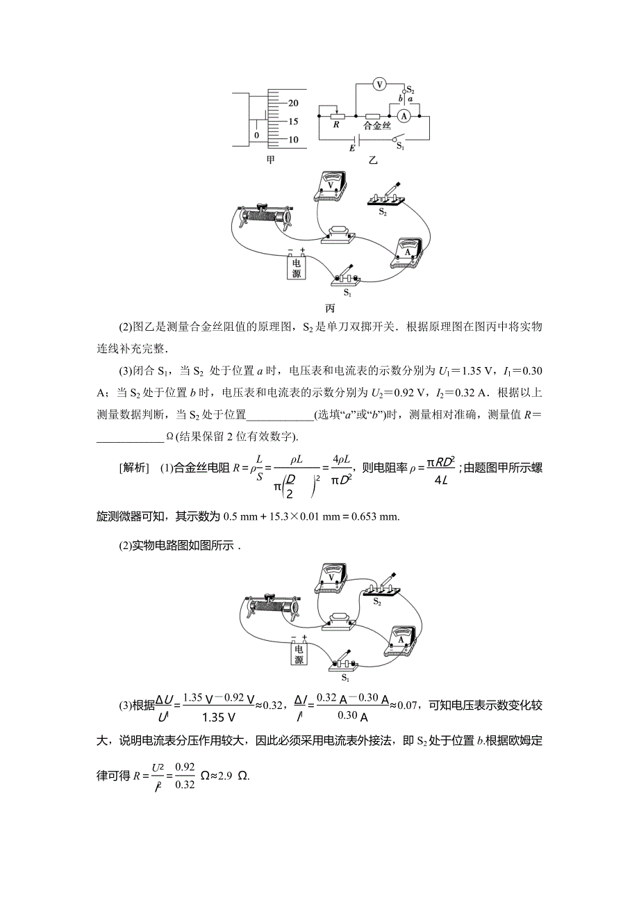 2021版高考物理（基础版）一轮复习学案：第八章　3 实验八　测定金属的电阻率（同时练习使用螺旋测微器） WORD版含答案.doc_第3页