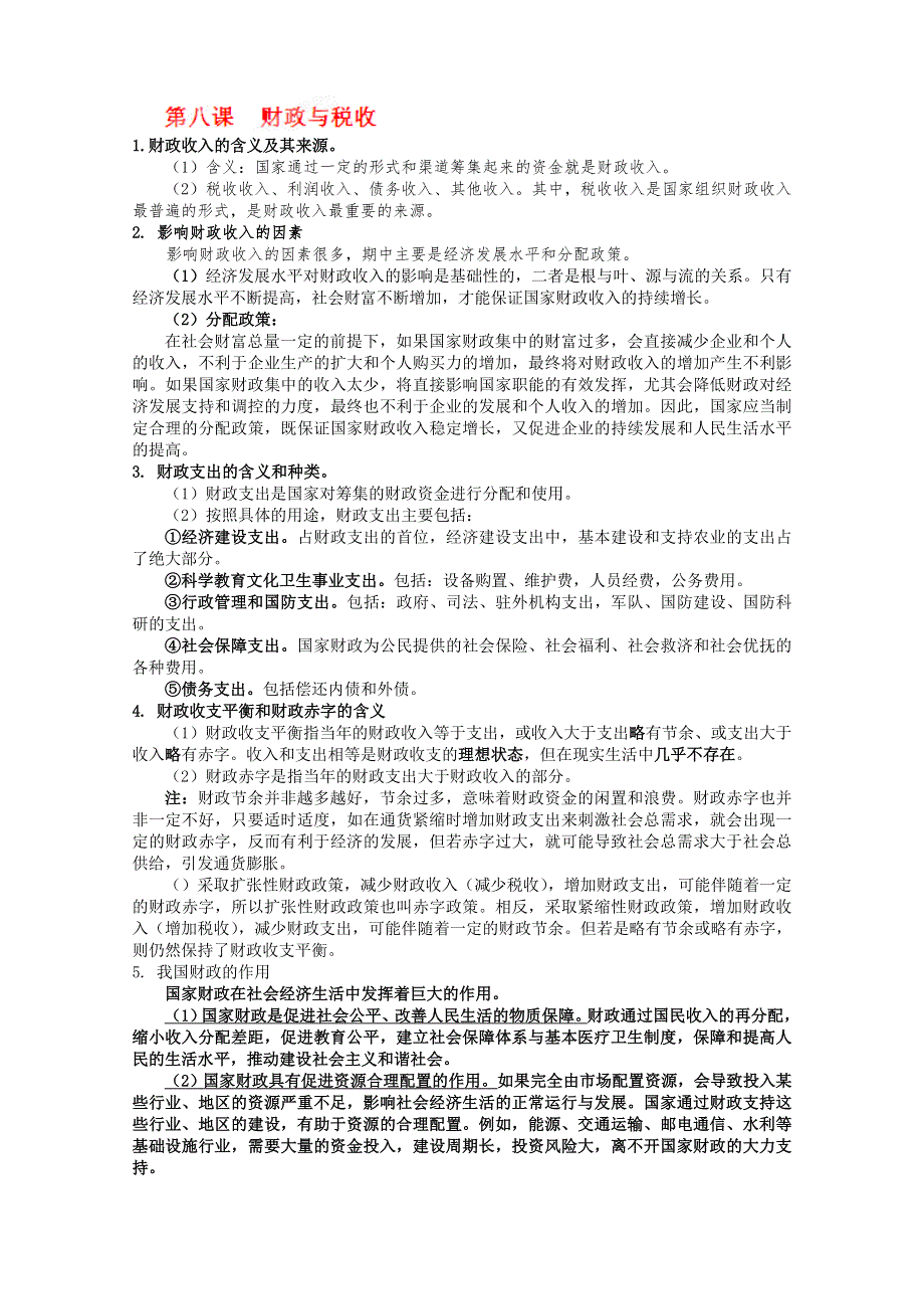 2013届高考政治一轮复习教案：第8课 财政与税收（新人教版必修1）.doc_第1页