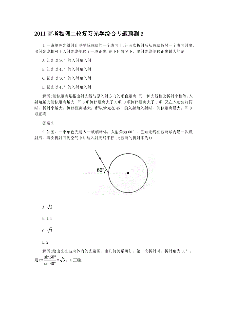 2011高考物理二轮复习 光学综合专题预测3.doc_第1页