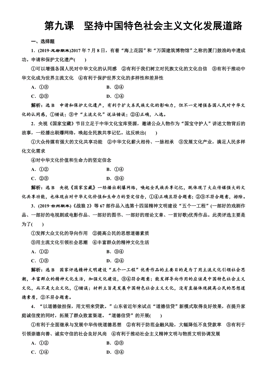 人教新课标2020高考政治一轮总复习文化生活 第九课　坚持中国特色社会主义文化发展道路 同步练习 WORD版含解析 .doc_第1页