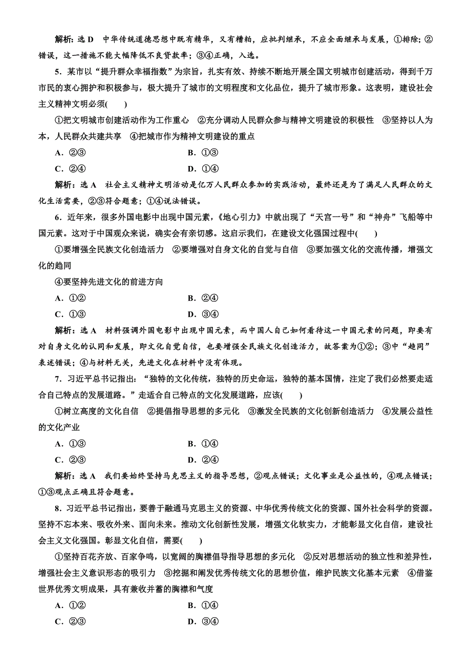 人教新课标2020高考政治一轮总复习文化生活 第九课　坚持中国特色社会主义文化发展道路 同步练习 WORD版含解析 .doc_第2页