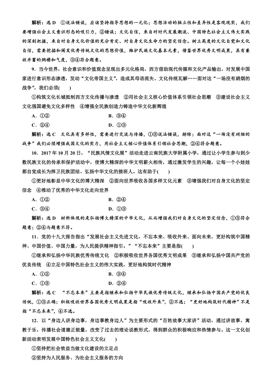 人教新课标2020高考政治一轮总复习文化生活 第九课　坚持中国特色社会主义文化发展道路 同步练习 WORD版含解析 .doc_第3页