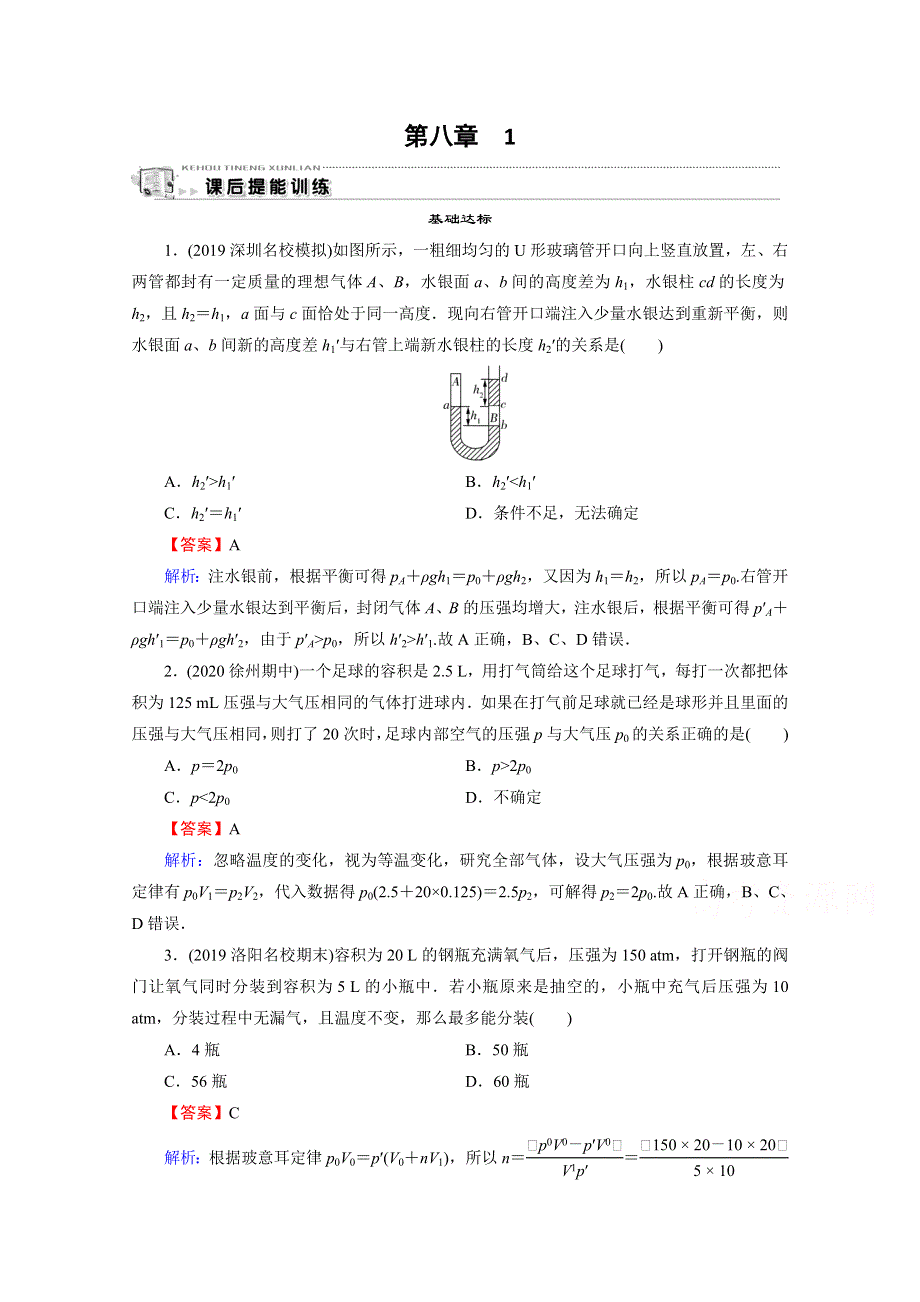 2020-2021学年人教版物理选修3-3训练：第8章 1 气体的等温变化 WORD版含解析.doc_第1页