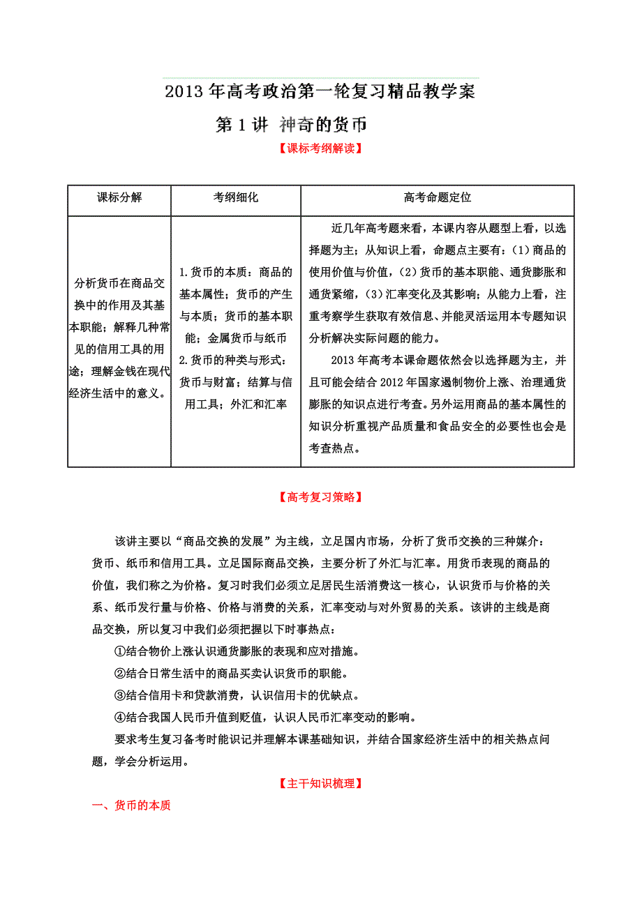 2013届高考政治一轮复习精品学案 必修1 专题01 神奇的货币（教师版）.doc_第1页