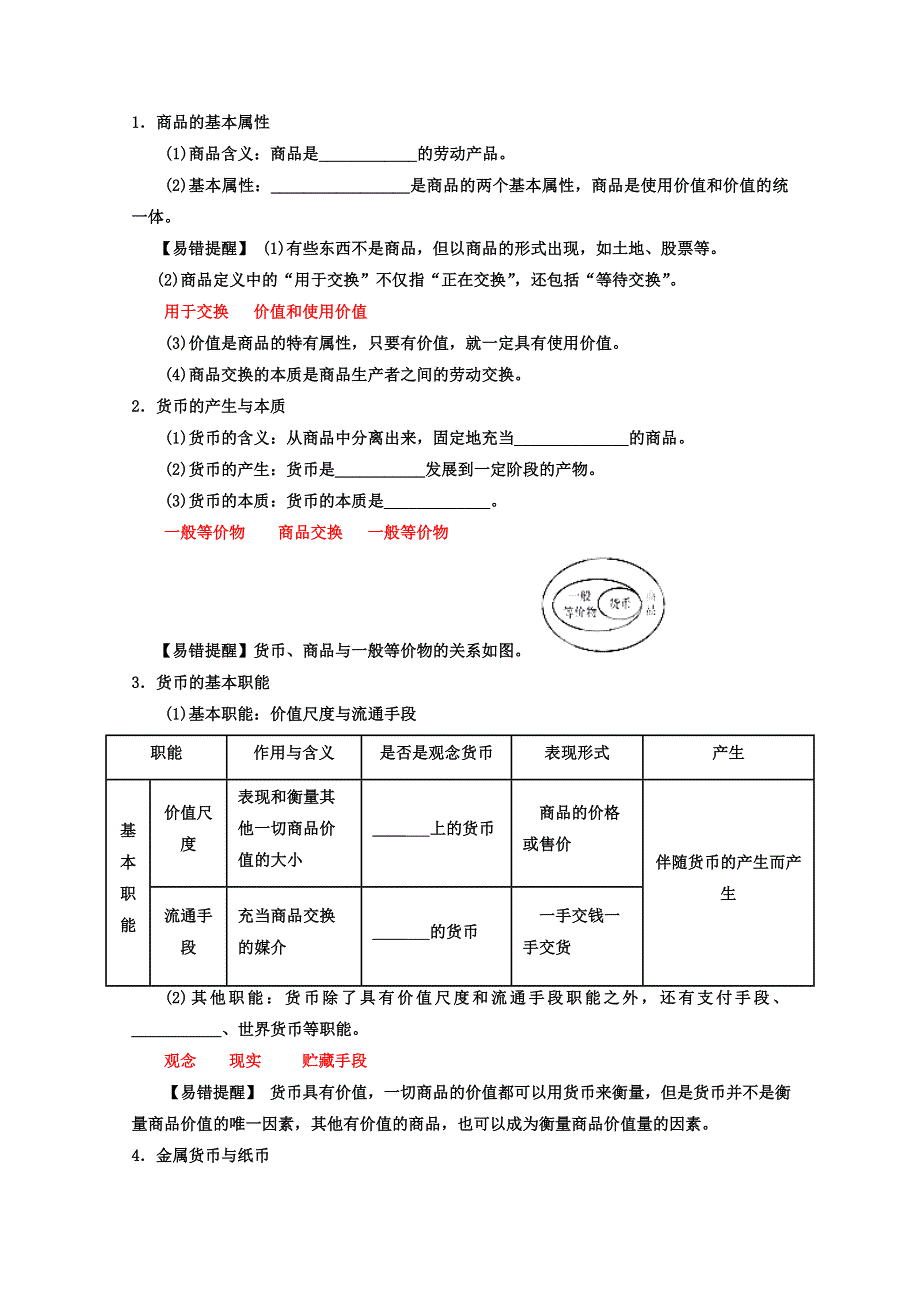 2013届高考政治一轮复习精品学案 必修1 专题01 神奇的货币（教师版）.doc_第2页