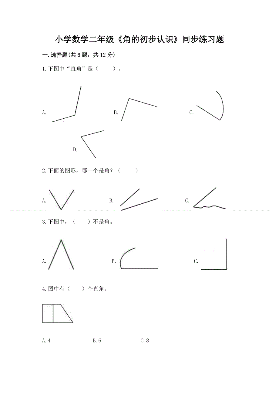 小学数学二年级《角的初步认识》同步练习题附完整答案（各地真题）.docx_第1页