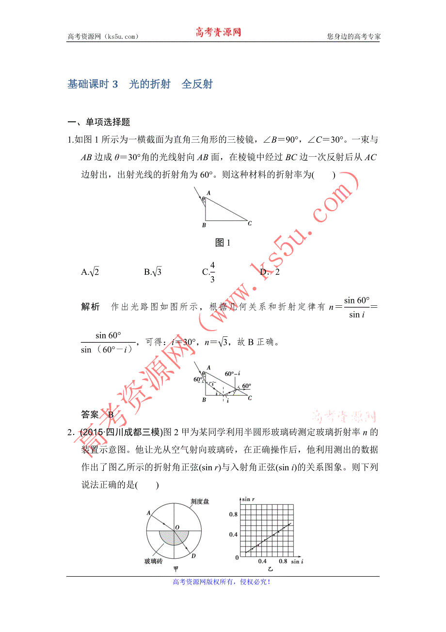 《创新设计》2017年高考物理（人教版、全国II）一轮复习习题：选修3-4 基础课时3光的折射　全反射 WORD版含答案.doc_第1页