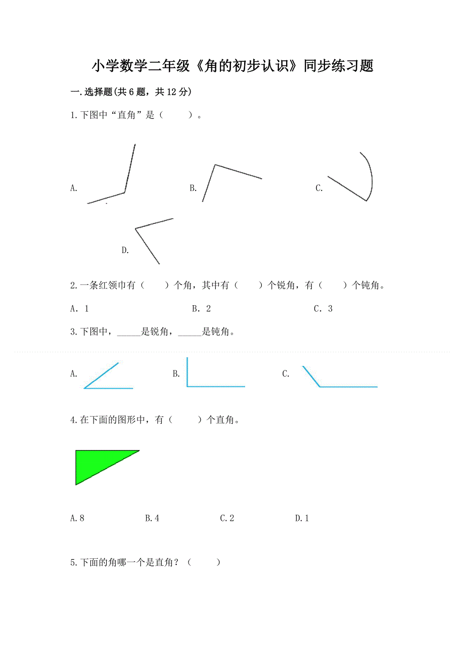 小学数学二年级《角的初步认识》同步练习题附完整答案（夺冠）.docx_第1页