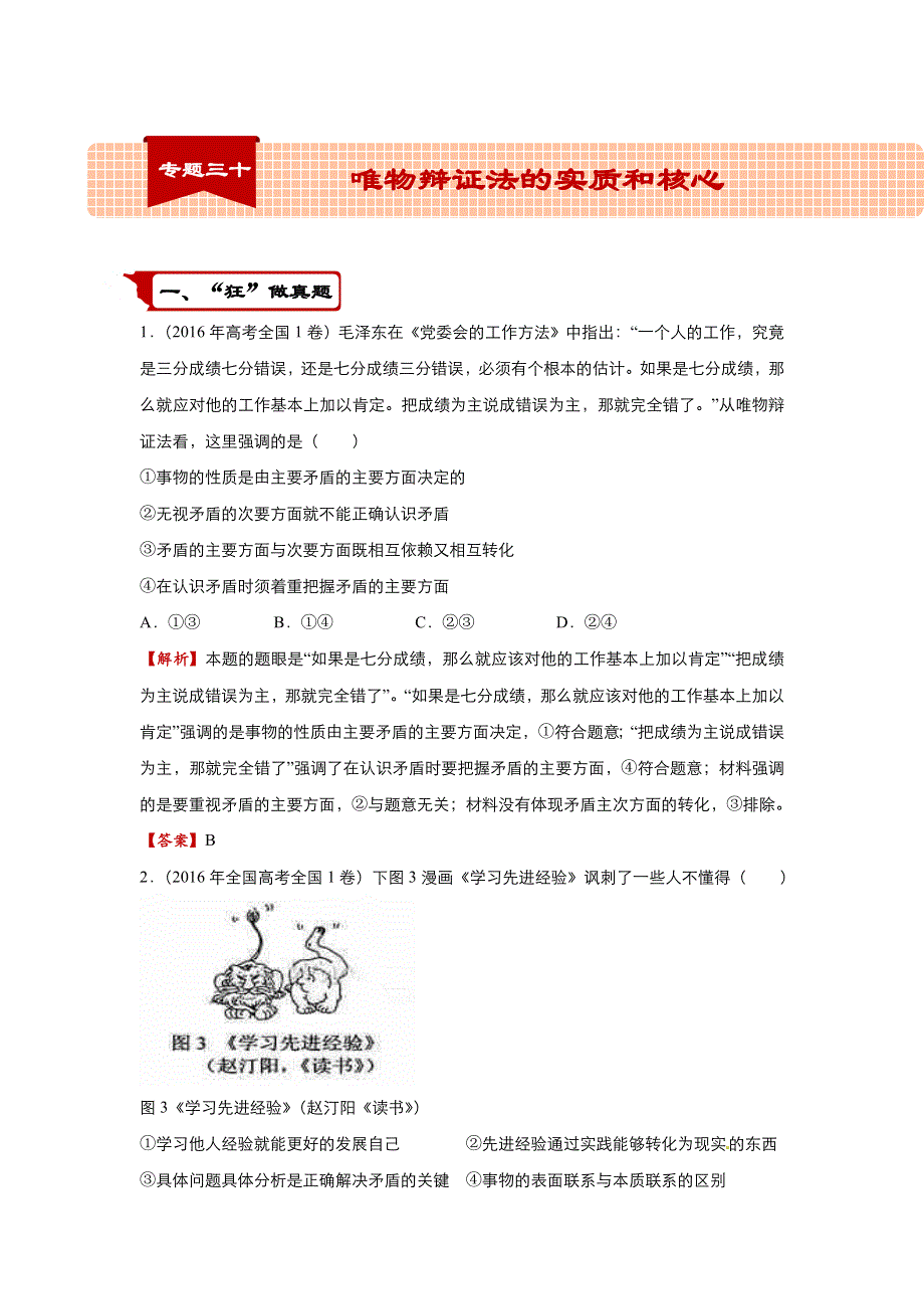 2018届高考政治二轮复习系列之疯狂专练30 唯物辩证法的实质和核心 WORD版含解析.doc_第1页