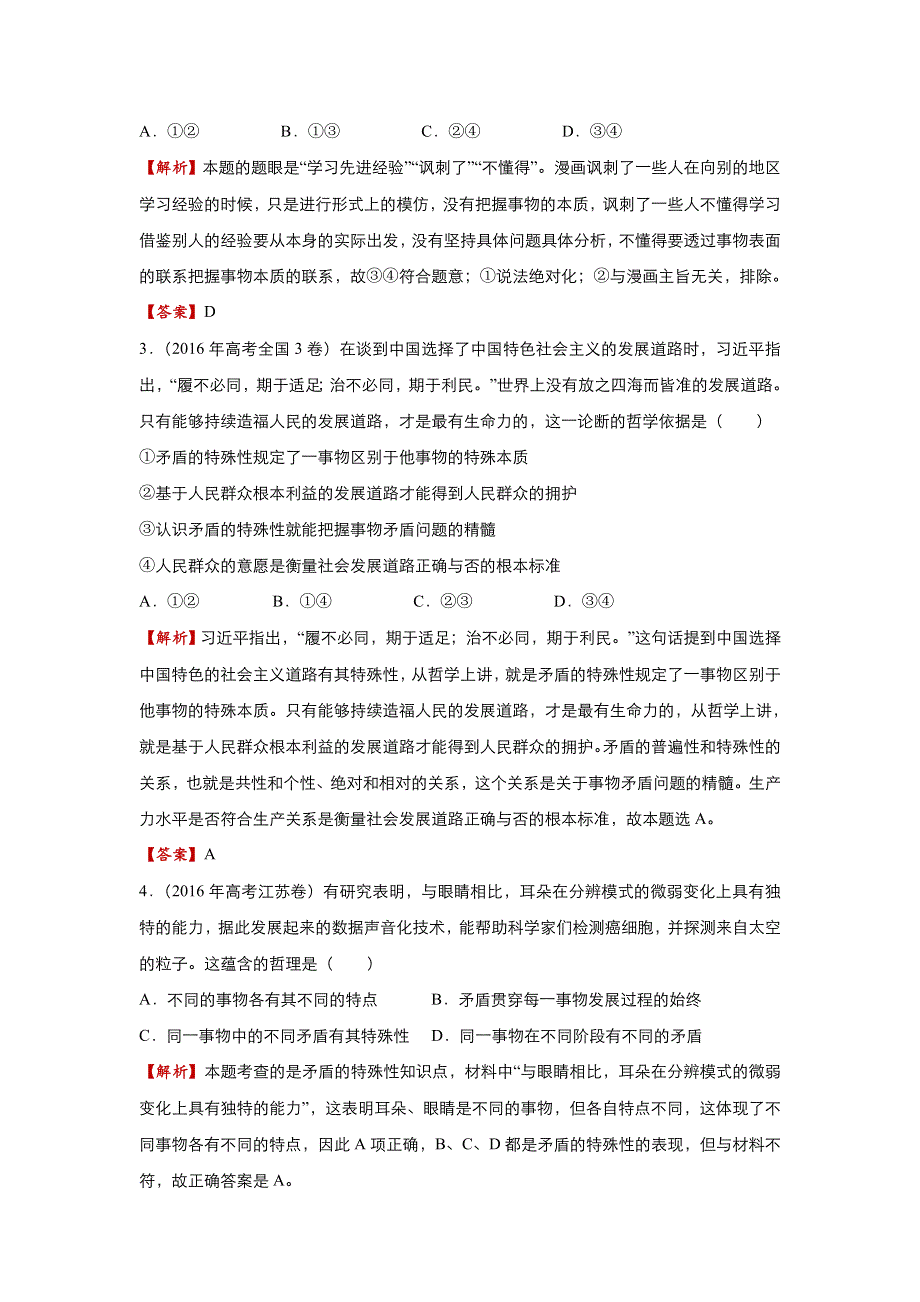 2018届高考政治二轮复习系列之疯狂专练30 唯物辩证法的实质和核心 WORD版含解析.doc_第2页