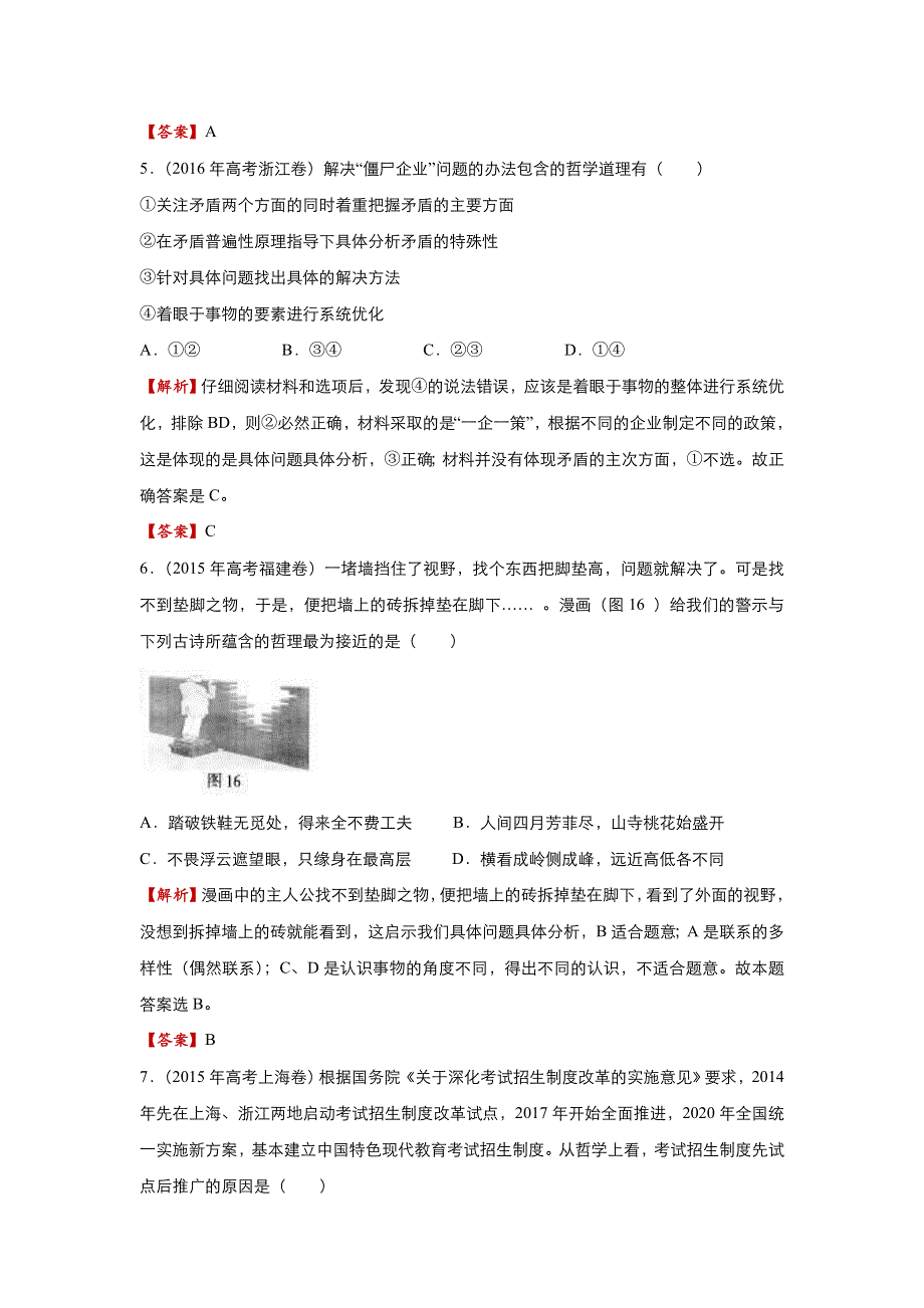 2018届高考政治二轮复习系列之疯狂专练30 唯物辩证法的实质和核心 WORD版含解析.doc_第3页