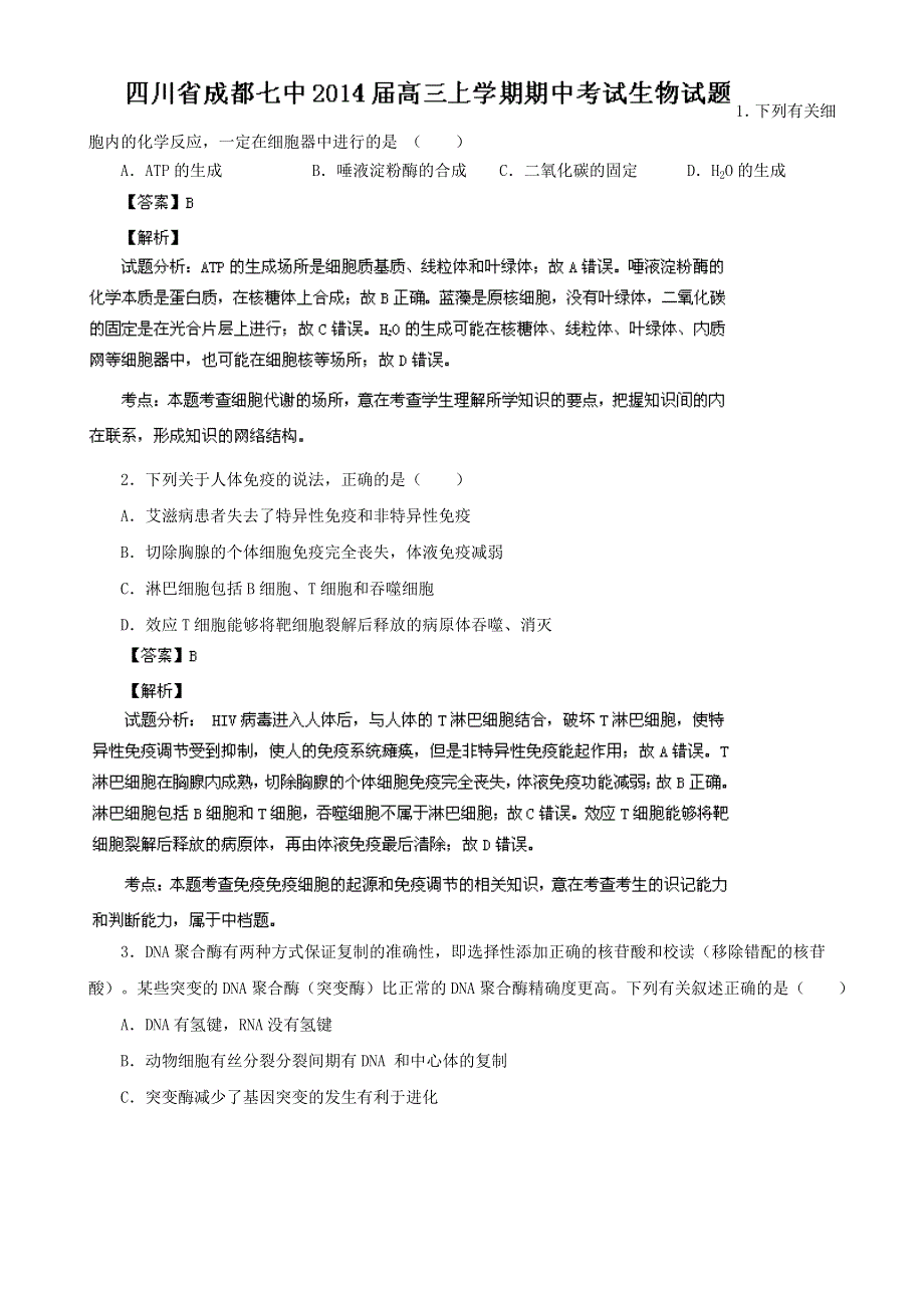 四川省成都七中2014届高三上学期期中考试生物试题 WORD版含解析.doc_第1页