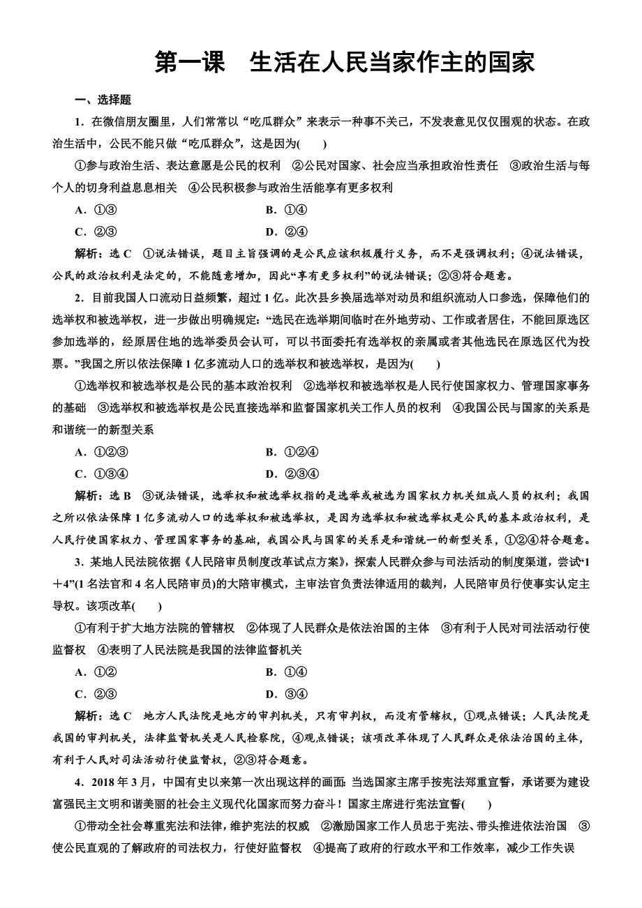 人教新课标2020高考政治一轮总复习政治生活 第一课　生活在人民当家作主的国家 同步练习 WORD版含解析 .doc_第1页