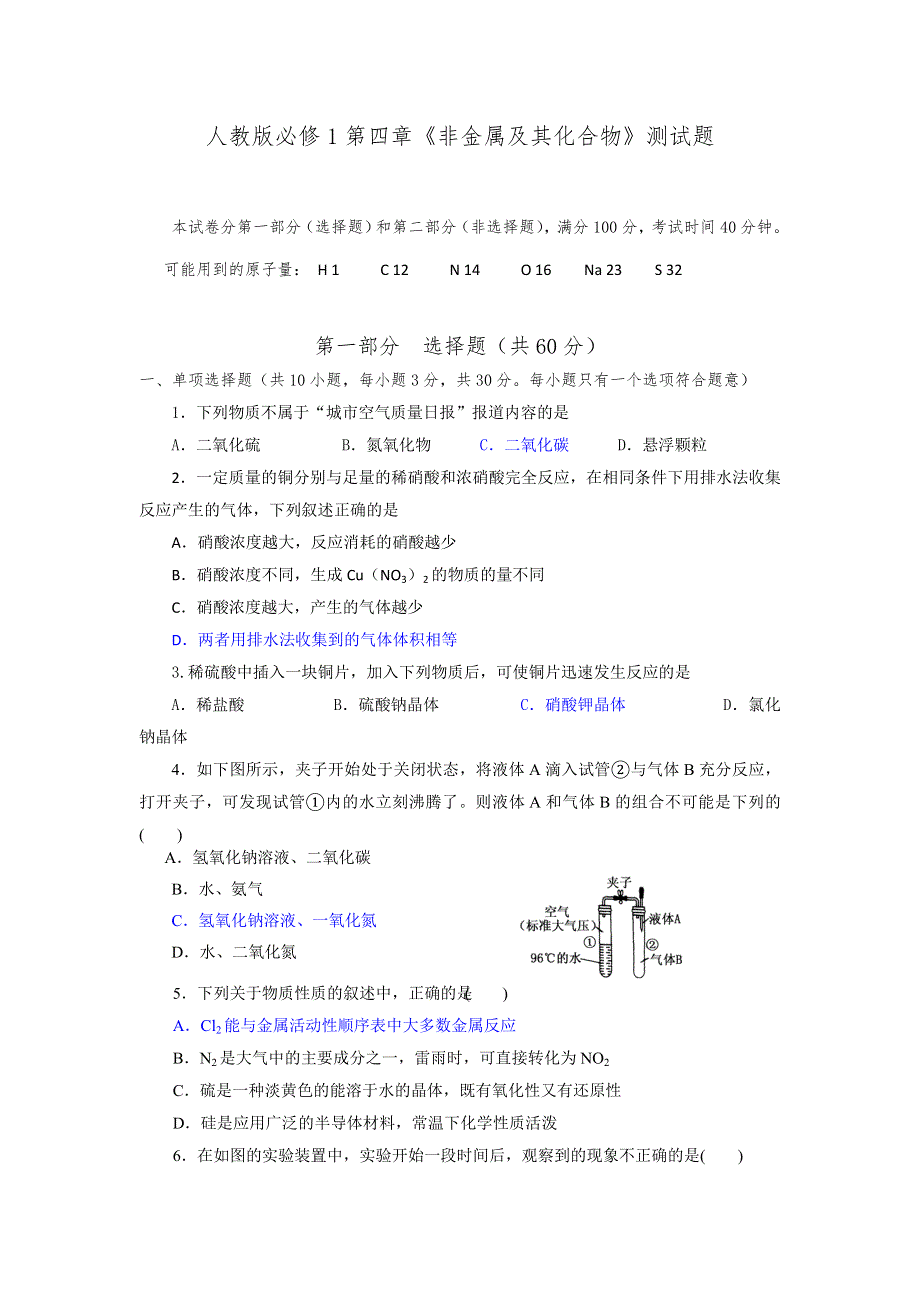 2016-2017学年人教版化学必修1第四章《非金属及其化合物》测试题 WORD版含答案.doc_第1页