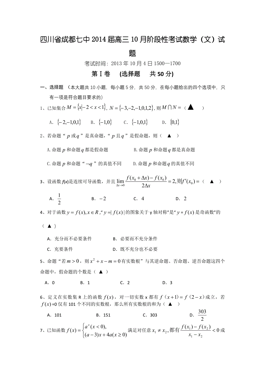 四川省成都七中2014届高三10月阶段性考试&数学文卷 WORD版含答案.doc_第1页