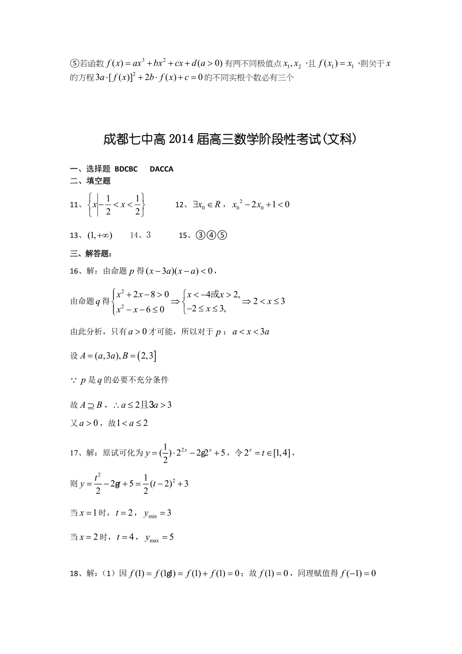 四川省成都七中2014届高三10月阶段性考试&数学文卷 WORD版含答案.doc_第3页