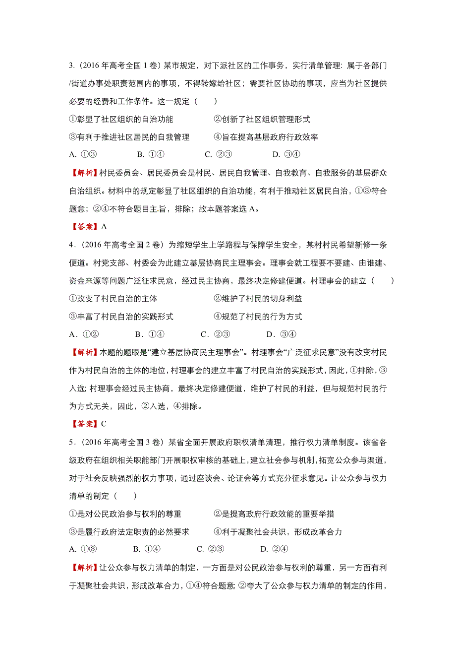 2018届高考政治二轮复习系列之疯狂专练13 我国公民的政治参与 WORD版含解析.doc_第2页