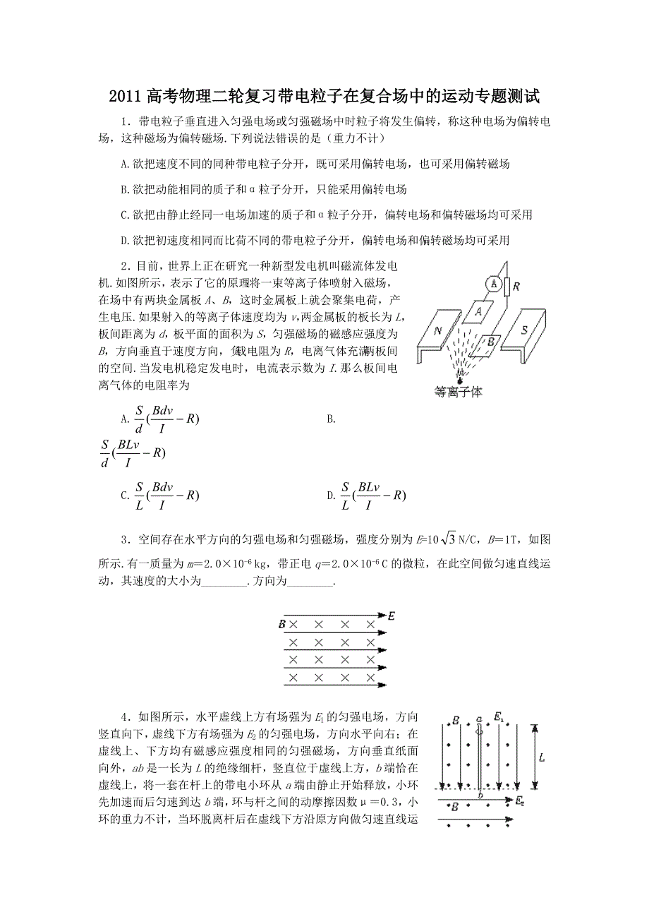 2011高考物理二轮复习 带电粒子在复合场中的运动专题测试.doc_第1页