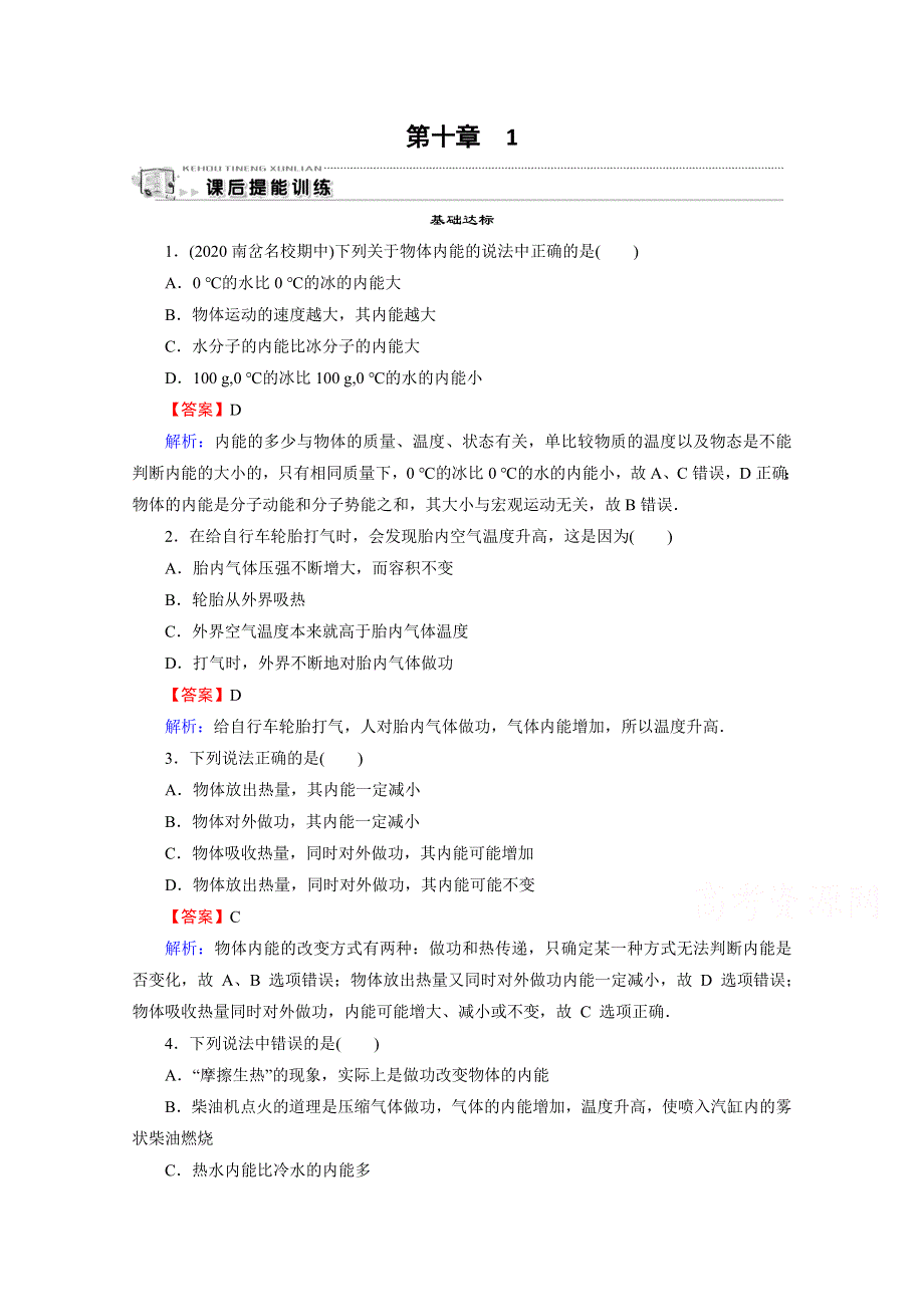 2020-2021学年人教版物理选修3-3训练：第10章 1 功和内能 WORD版含解析.doc_第1页