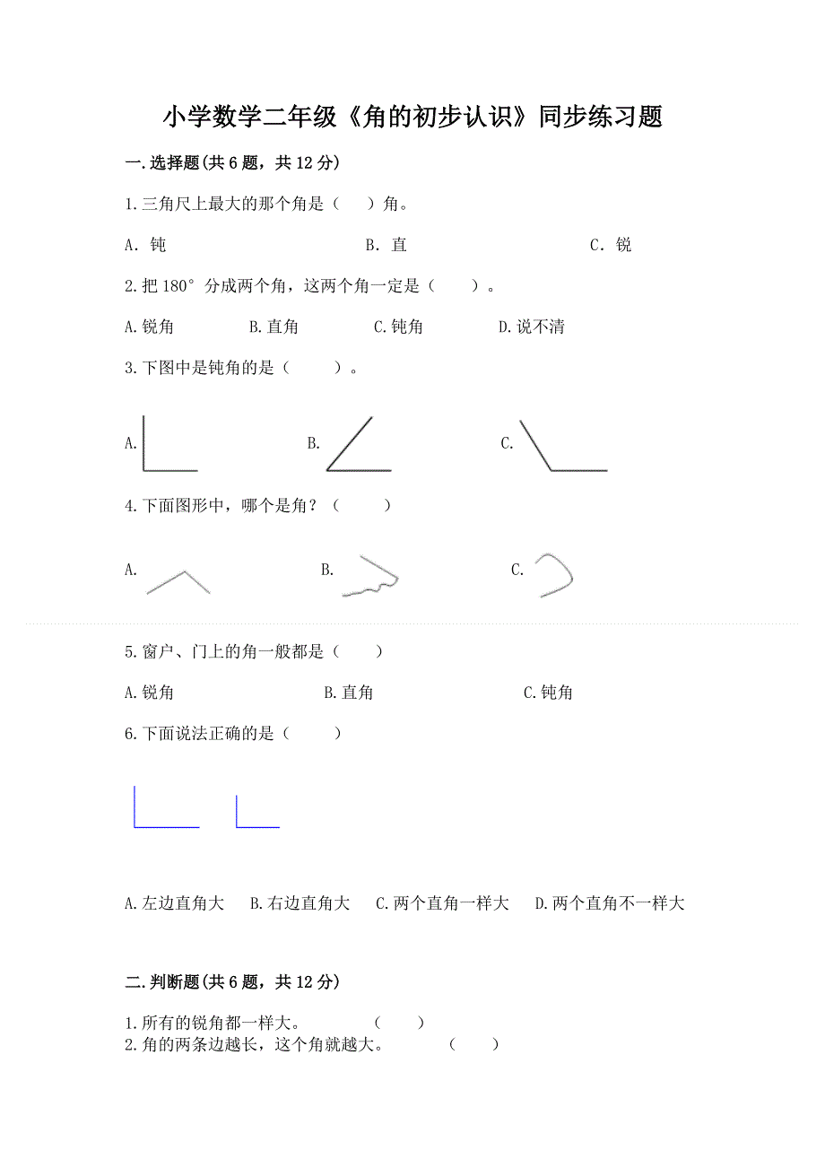 小学数学二年级《角的初步认识》同步练习题附完整答案（精品）.docx_第1页