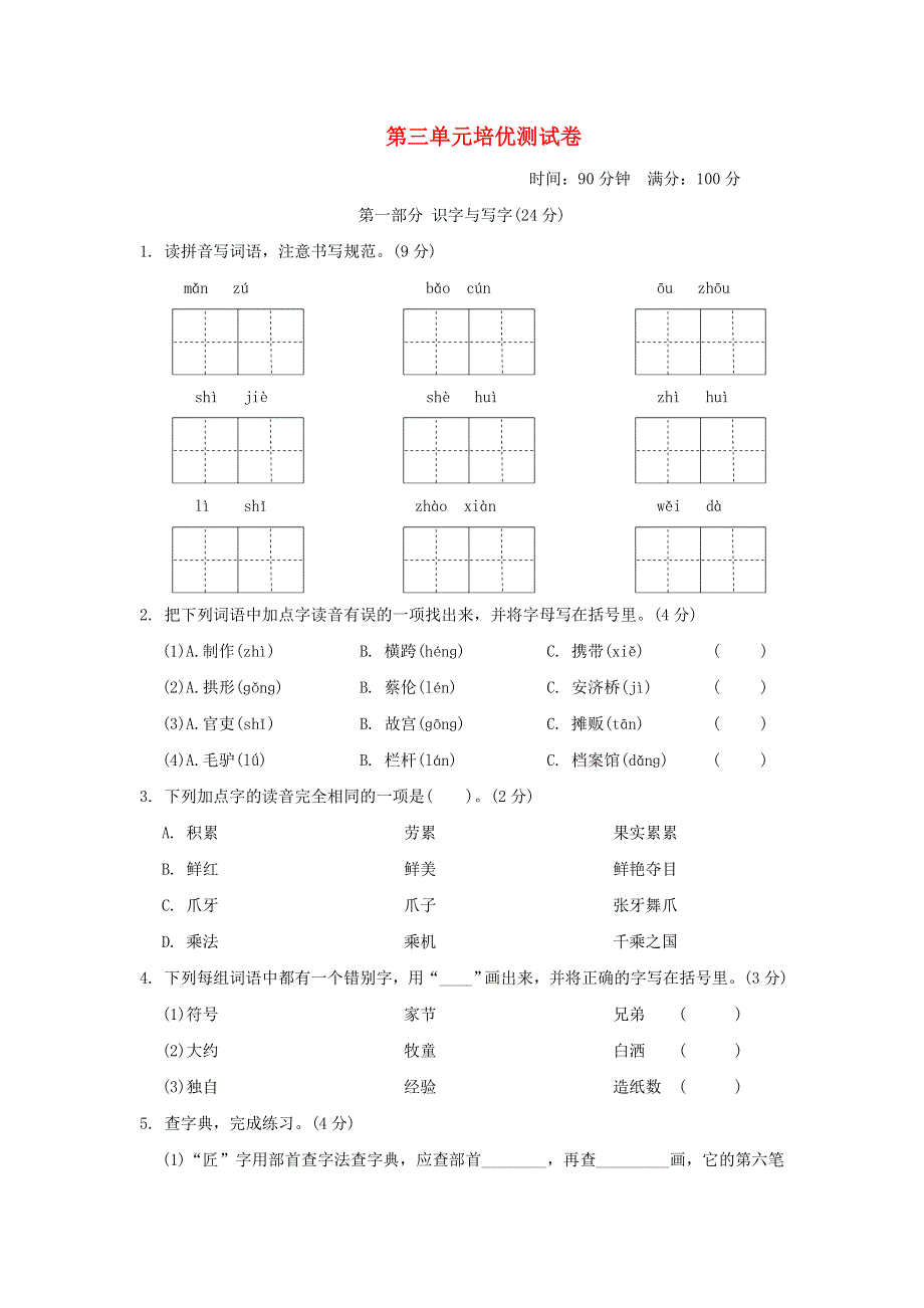 2022三年级语文下册 第3单元培优测试卷 新人教版.doc_第1页