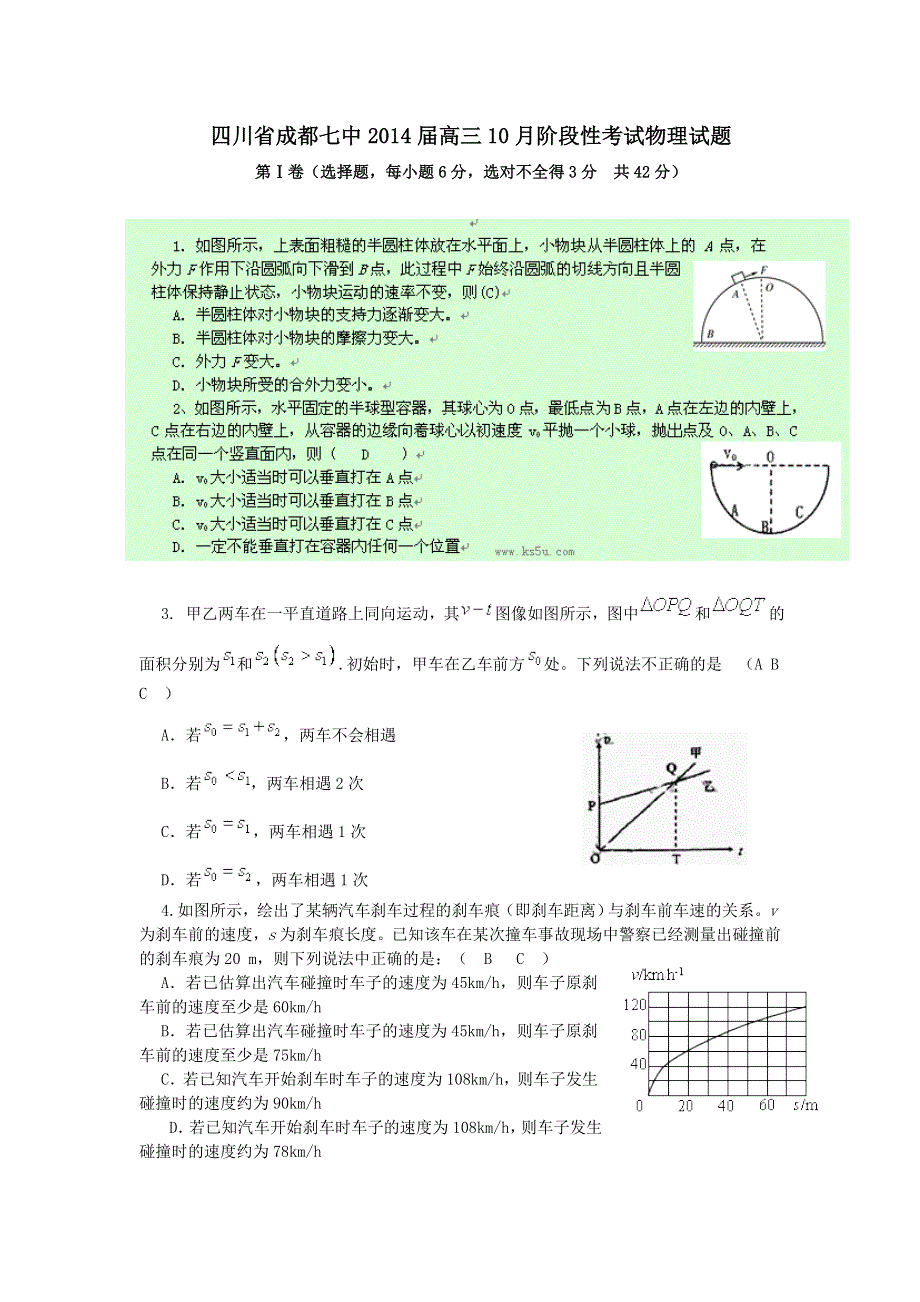 四川省成都七中2014届高三10月阶段性考试·物理卷 WORD版含答案.doc_第1页