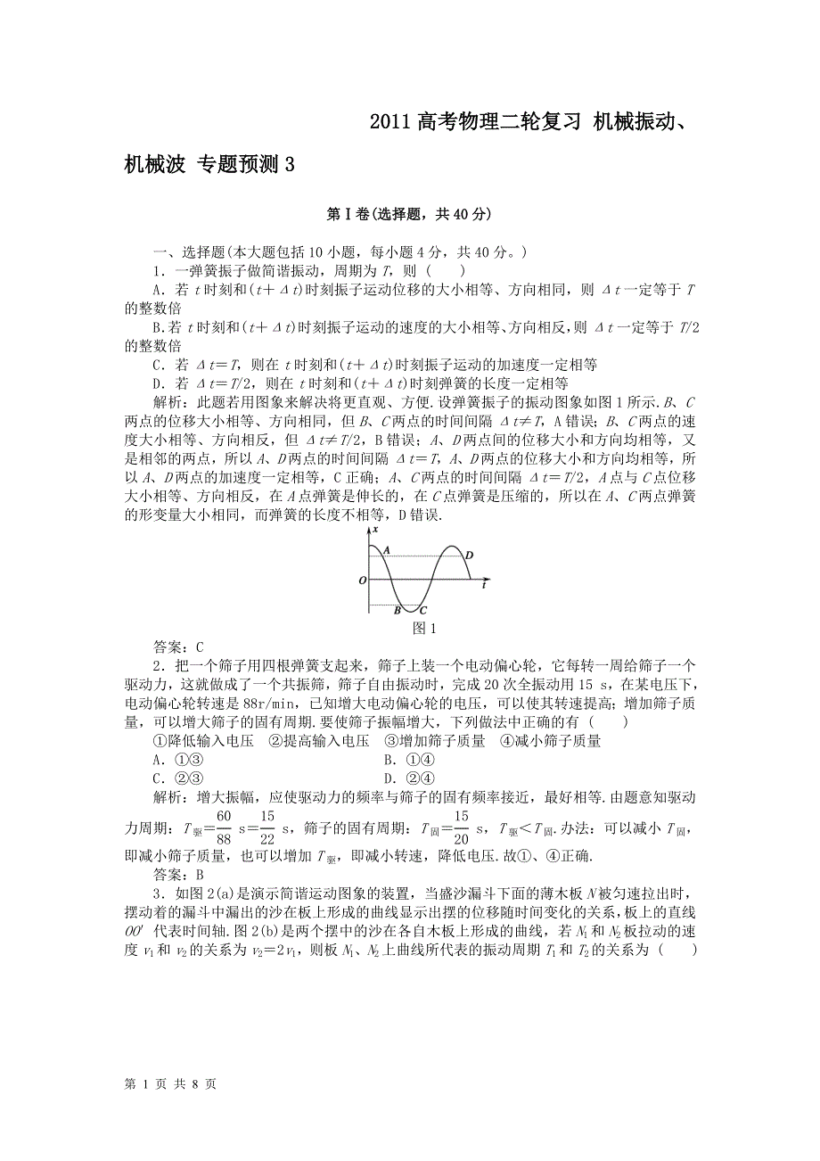 2011高考物理二轮复习_机械振动、机械波_专题预测3.doc_第1页